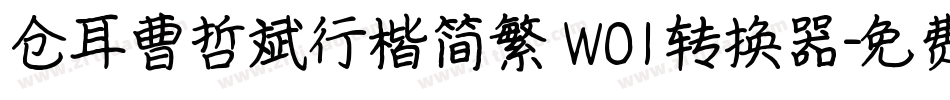 仓耳曹哲斌行楷简繁 W01转换器字体转换